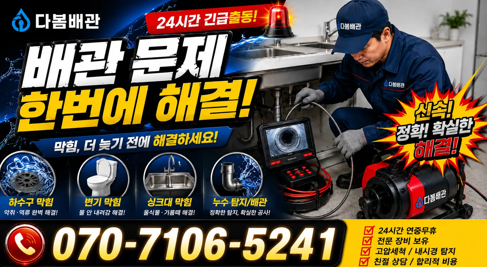 화성시 동탄구 동탄8동 개수대막힘 24시간 긴급출동 상담 안내